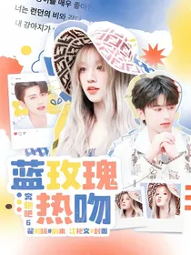 奔跑吧6：蓝玫瑰热吻