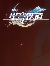 崩铁：列车中的那些小事