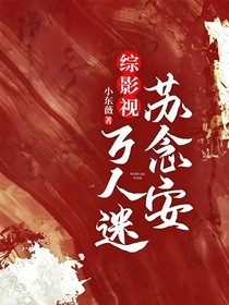 综影视：万人迷苏念安