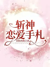 斩神恋爱手札