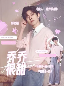 院人：乔乔很甜