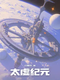 太虚纪元