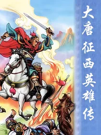 大唐征西英雄传