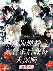 成为逆卷家管家后我每天深陷修罗场