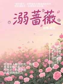 溺蔷薇