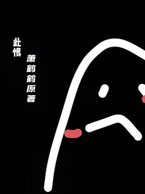 此恨