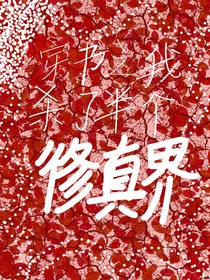 穿书之我杀了半个修真界