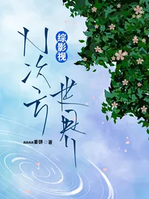 综影视N次方世界