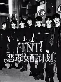 TNT：恶毒女配计划