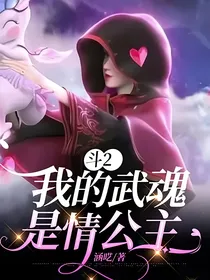 斗2：我的武魂是情公主