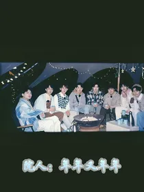 综综艺：年年又年年
