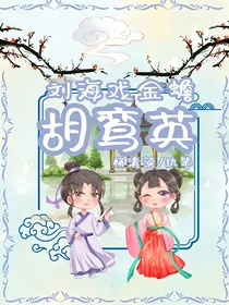 刘海戏金蟾胡鸾英