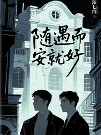 随遇而安就好