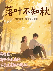 落叶不知秋天第三人称
