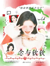 王楚钦：念与钦钦