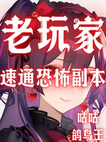 老玩家速通恐怖副本