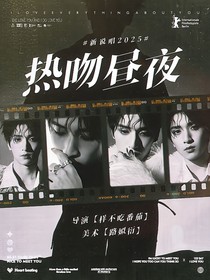 新说唱2025：热吻昼夜