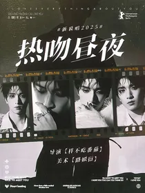 新说唱2025：热吻昼夜
