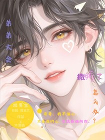 弟弟太会撒娇了怎么办