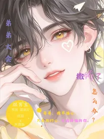 弟弟太会撒娇了怎么办