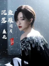 沉鱼落雁闭月羞花