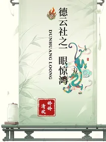 德云社之一眼惊鸿