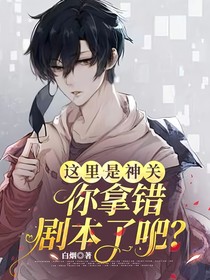 这里是神关，你拿错剧本了吧？