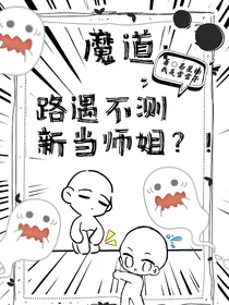 魔道：路遇不测新当师姐？！