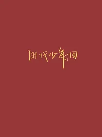 TNT：浪漫温柔