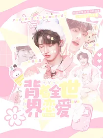 TOP：背着全世界恋爱