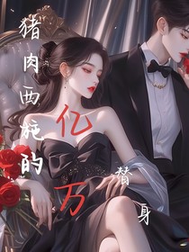 猪肉西施的亿万替身
