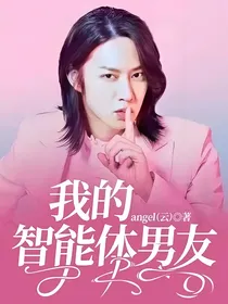 我的智能体男友
