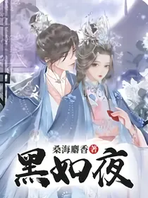 黑如夜（重制版）