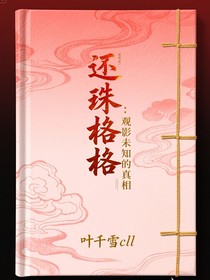 还珠格格：观影未知的真相