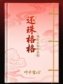还珠格格：观影未知的真相