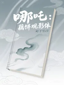 哪吒：藕饼观影体