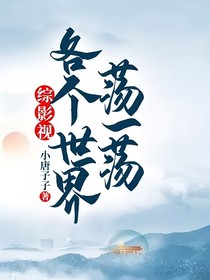 综影视：各个世界荡一荡