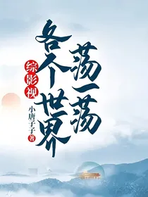 综影视：各个世界荡一荡