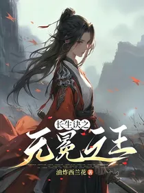长生诀之无冕之王