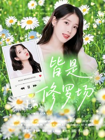 综穿：所到之处皆是修罗场