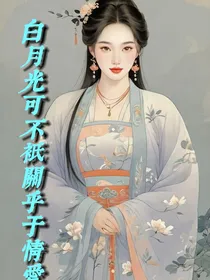 综影视：白月光可不止关乎于爱情