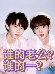 谁的老公谁的1？