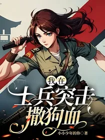 我在士兵突击撒狗血