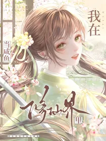 我在修仙界里当咸鱼