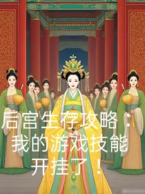 后宫生存攻略：我的游戏技能开挂了
