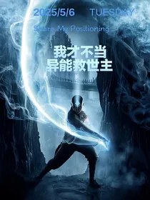 我才不当异能救世主