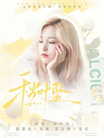 韩娱：秋叶坠