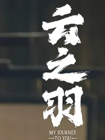 综影视：黑月光她又美又渣