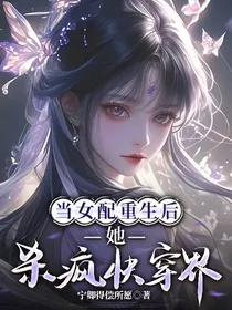 当女配重生后，她杀疯快穿界