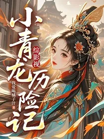 综影视：小青龙历险记